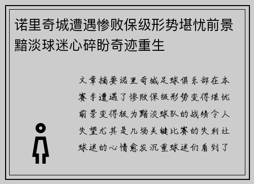 诺里奇城遭遇惨败保级形势堪忧前景黯淡球迷心碎盼奇迹重生