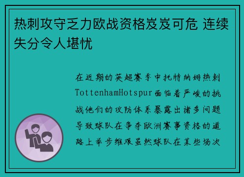 热刺攻守乏力欧战资格岌岌可危 连续失分令人堪忧