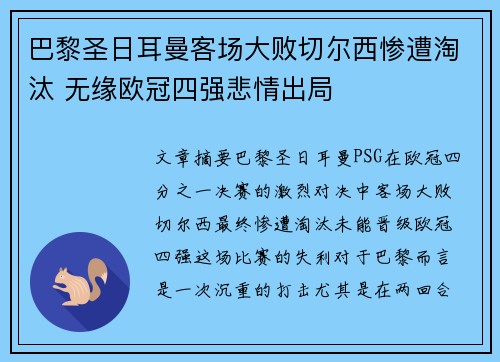 巴黎圣日耳曼客场大败切尔西惨遭淘汰 无缘欧冠四强悲情出局