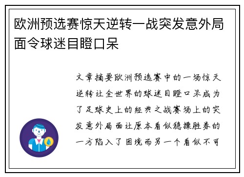 欧洲预选赛惊天逆转一战突发意外局面令球迷目瞪口呆