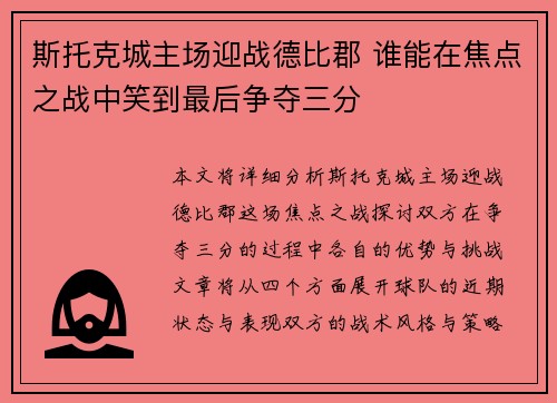 斯托克城主场迎战德比郡 谁能在焦点之战中笑到最后争夺三分