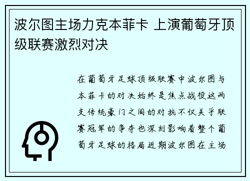 波尔图主场力克本菲卡 上演葡萄牙顶级联赛激烈对决