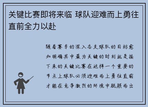 关键比赛即将来临 球队迎难而上勇往直前全力以赴