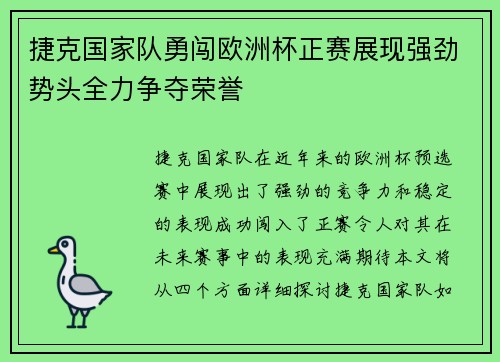 捷克国家队勇闯欧洲杯正赛展现强劲势头全力争夺荣誉