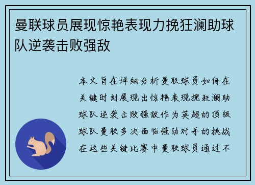 曼联球员展现惊艳表现力挽狂澜助球队逆袭击败强敌