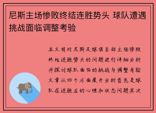 尼斯主场惨败终结连胜势头 球队遭遇挑战面临调整考验