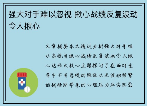 强大对手难以忽视 揪心战绩反复波动令人揪心