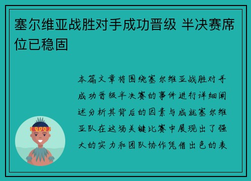 塞尔维亚战胜对手成功晋级 半决赛席位已稳固