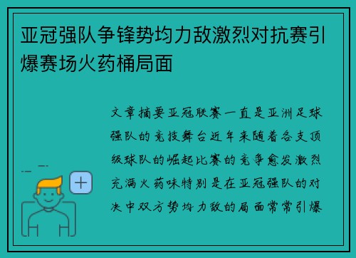 亚冠强队争锋势均力敌激烈对抗赛引爆赛场火药桶局面