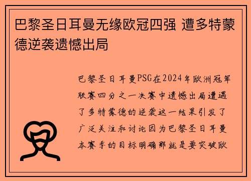 巴黎圣日耳曼无缘欧冠四强 遭多特蒙德逆袭遗憾出局