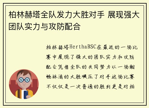 柏林赫塔全队发力大胜对手 展现强大团队实力与攻防配合