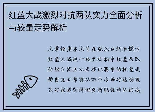 红蓝大战激烈对抗两队实力全面分析与较量走势解析