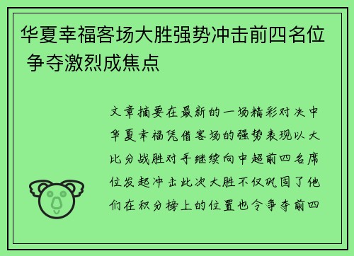 华夏幸福客场大胜强势冲击前四名位 争夺激烈成焦点