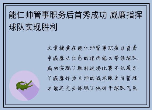 能仁帅管事职务后首秀成功 威廉指挥球队实现胜利