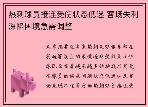 热刺球员接连受伤状态低迷 客场失利深陷困境急需调整