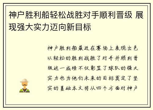 神户胜利船轻松战胜对手顺利晋级 展现强大实力迈向新目标