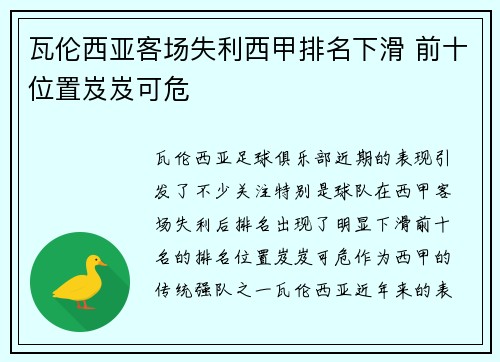 瓦伦西亚客场失利西甲排名下滑 前十位置岌岌可危