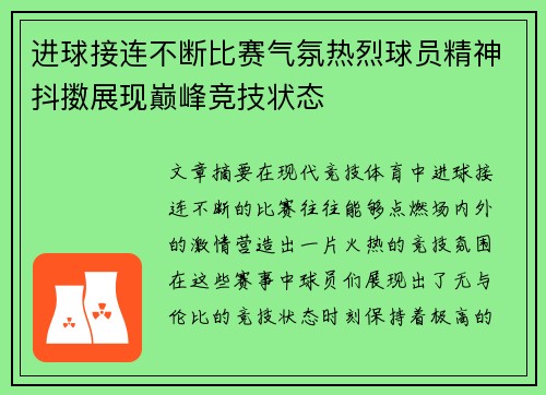 进球接连不断比赛气氛热烈球员精神抖擞展现巅峰竞技状态