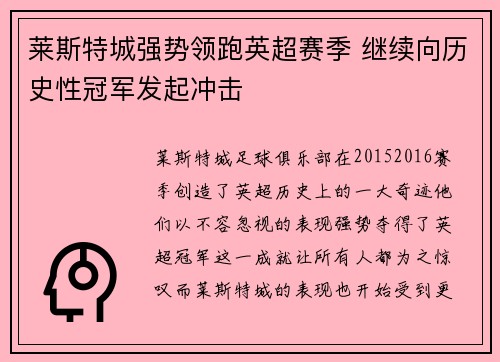 莱斯特城强势领跑英超赛季 继续向历史性冠军发起冲击