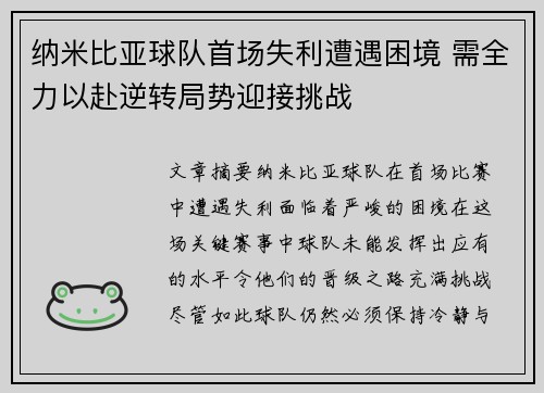 纳米比亚球队首场失利遭遇困境 需全力以赴逆转局势迎接挑战