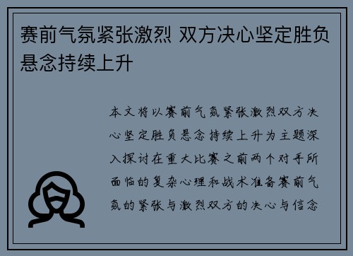 赛前气氛紧张激烈 双方决心坚定胜负悬念持续上升