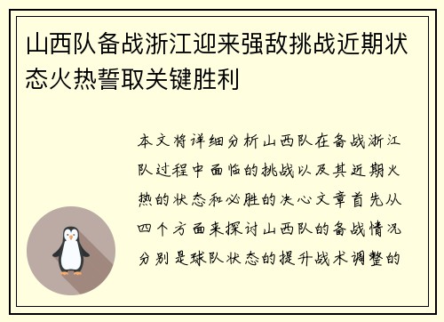 山西队备战浙江迎来强敌挑战近期状态火热誓取关键胜利