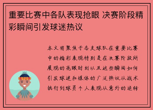 重要比赛中各队表现抢眼 决赛阶段精彩瞬间引发球迷热议