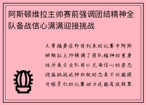 阿斯顿维拉主帅赛前强调团结精神全队备战信心满满迎接挑战