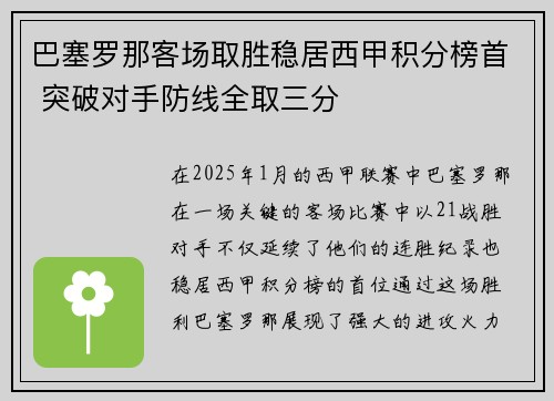 巴塞罗那客场取胜稳居西甲积分榜首 突破对手防线全取三分