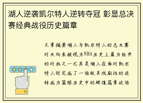 湖人逆袭凯尔特人逆转夺冠 彰显总决赛经典战役历史篇章