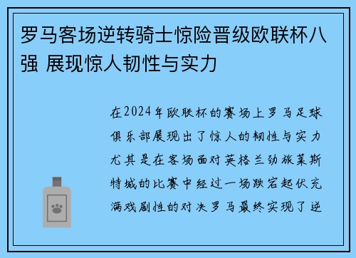 罗马客场逆转骑士惊险晋级欧联杯八强 展现惊人韧性与实力