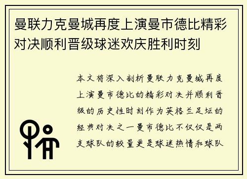 曼联力克曼城再度上演曼市德比精彩对决顺利晋级球迷欢庆胜利时刻