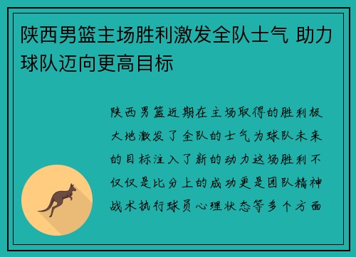 陕西男篮主场胜利激发全队士气 助力球队迈向更高目标