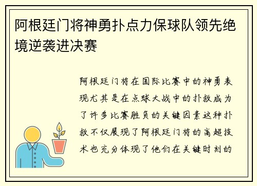 阿根廷门将神勇扑点力保球队领先绝境逆袭进决赛