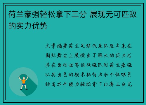 荷兰豪强轻松拿下三分 展现无可匹敌的实力优势