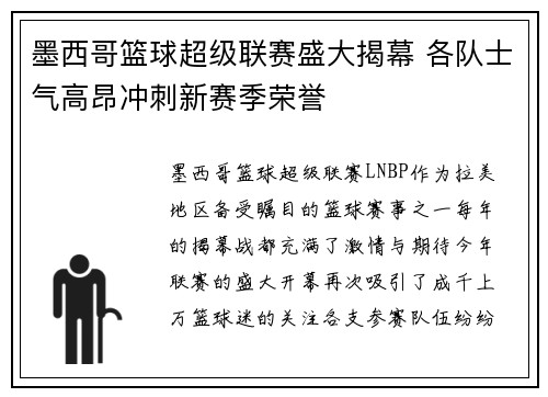 墨西哥篮球超级联赛盛大揭幕 各队士气高昂冲刺新赛季荣誉