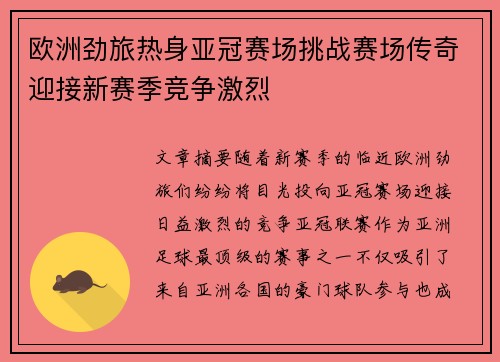 欧洲劲旅热身亚冠赛场挑战赛场传奇迎接新赛季竞争激烈