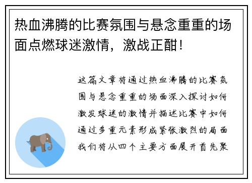 热血沸腾的比赛氛围与悬念重重的场面点燃球迷激情，激战正酣！