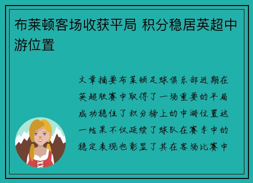 布莱顿客场收获平局 积分稳居英超中游位置