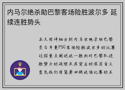 内马尔绝杀助巴黎客场险胜波尔多 延续连胜势头