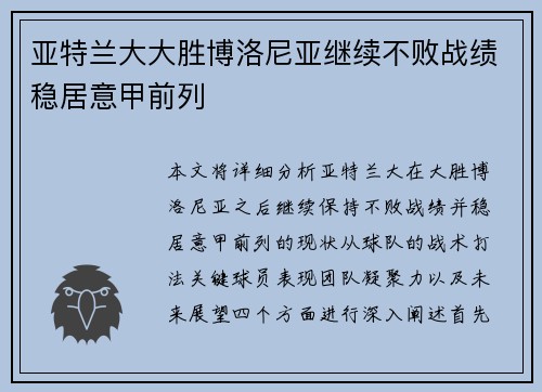 亚特兰大大胜博洛尼亚继续不败战绩稳居意甲前列