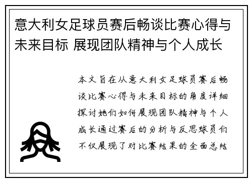 意大利女足球员赛后畅谈比赛心得与未来目标 展现团队精神与个人成长