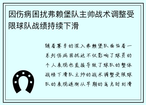 因伤病困扰弗赖堡队主帅战术调整受限球队战绩持续下滑