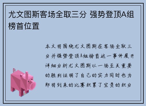 尤文图斯客场全取三分 强势登顶A组榜首位置