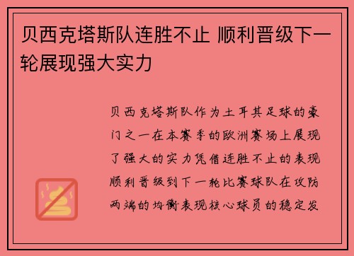 贝西克塔斯队连胜不止 顺利晋级下一轮展现强大实力