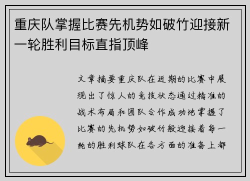 重庆队掌握比赛先机势如破竹迎接新一轮胜利目标直指顶峰