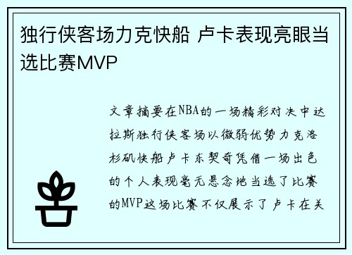 独行侠客场力克快船 卢卡表现亮眼当选比赛MVP