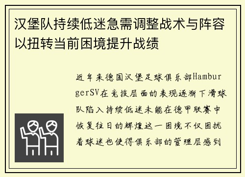 汉堡队持续低迷急需调整战术与阵容以扭转当前困境提升战绩