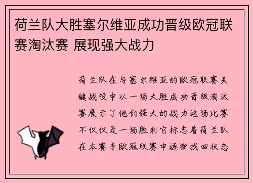 荷兰队大胜塞尔维亚成功晋级欧冠联赛淘汰赛 展现强大战力