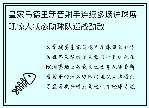 皇家马德里新晋射手连续多场进球展现惊人状态助球队迎战劲敌